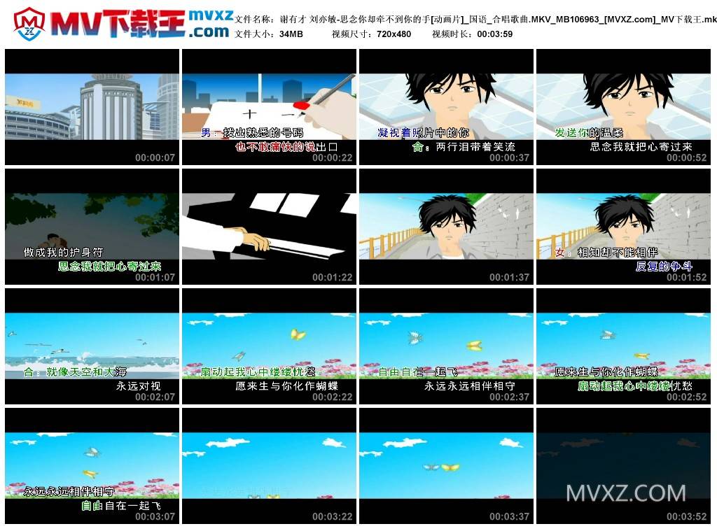 谢有才 刘亦敏-思念你却牵不到你的手[动画片]_国语_合唱歌曲.MKV_MB106963